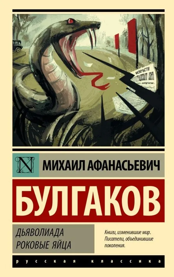 9785171927974_0.webp Дьяволиада. Роковые яйца. Михаил Афанасьевич Булгаков