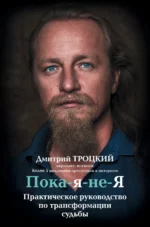Пока-я-не-Я. Практическое руководство по трансформации судьбы. Троцкий Дмитрий Валентинович
