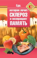 Еда, которая лечит склероз и возвращает память. Стрельникова Наталья