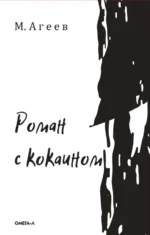 Роман с кокаином. Агеев Михаил