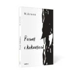 Роман с кокаином — изображение 2