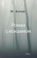 Роман с кокаином. Агеев Михаил