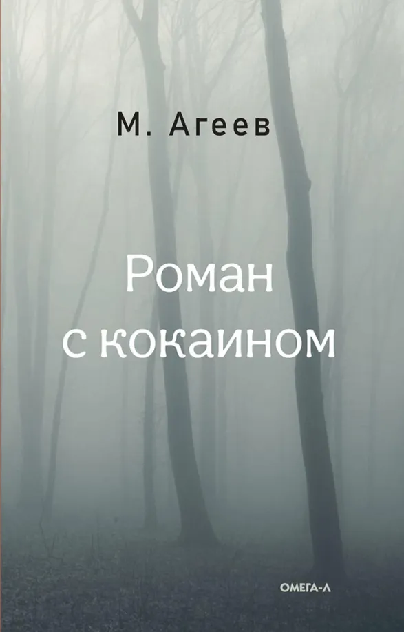 9785370052118_0.webp Роман с кокаином. Агеев Михаил