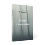 Роман с кокаином — изображение 2