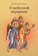 О небесной иерархии. Дионисий Ареопагит