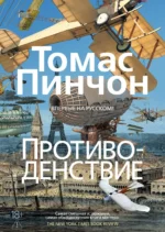 Противоденствие. Томас Пинчон