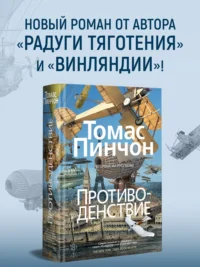 Противоденствие — Современная зарубежная литература