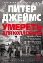 Умереть для коллекции. Питер Джеймс