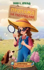 Пропажа на распродаже. Элана К. Арнольд