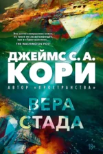 Пленник. Война покоренных. Книга 2. Вера стада. Джеймс Кори