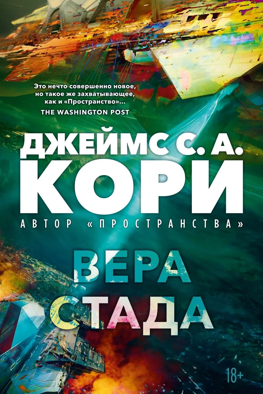 9785389262041_0.webp Пленник. Война покоренных. Книга 2. Вера стада. Джеймс Кори