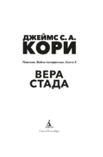 Пленник. Война покоренных. Книга 2. Вера стада — изображение 3