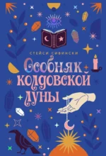 Особняк колдовской луны. Стейси Сивински