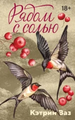 Рядом с солью. Кэтрин Ваз