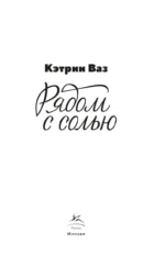 Рядом с солью — изображение 2