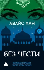 Без чести. Авайс Хан
