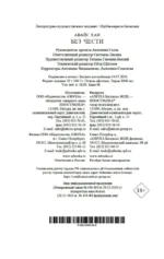 Без чести — изображение 2