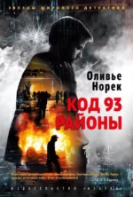 Код 93. Районы. Оливье Норек