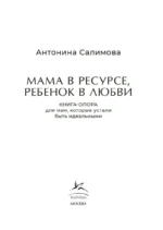 Мама в ресурсе, ребенок в любви. Книга-опора для мам, которые устали быть идеальными — изображение 2