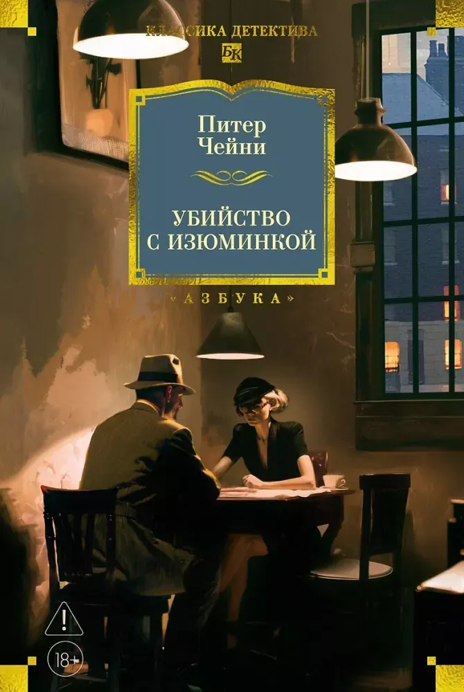 9785389276307_0.webp Убийство с изюминкой. Питер Чейни