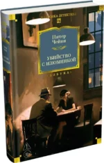 Убийство с изюминкой — изображение 2