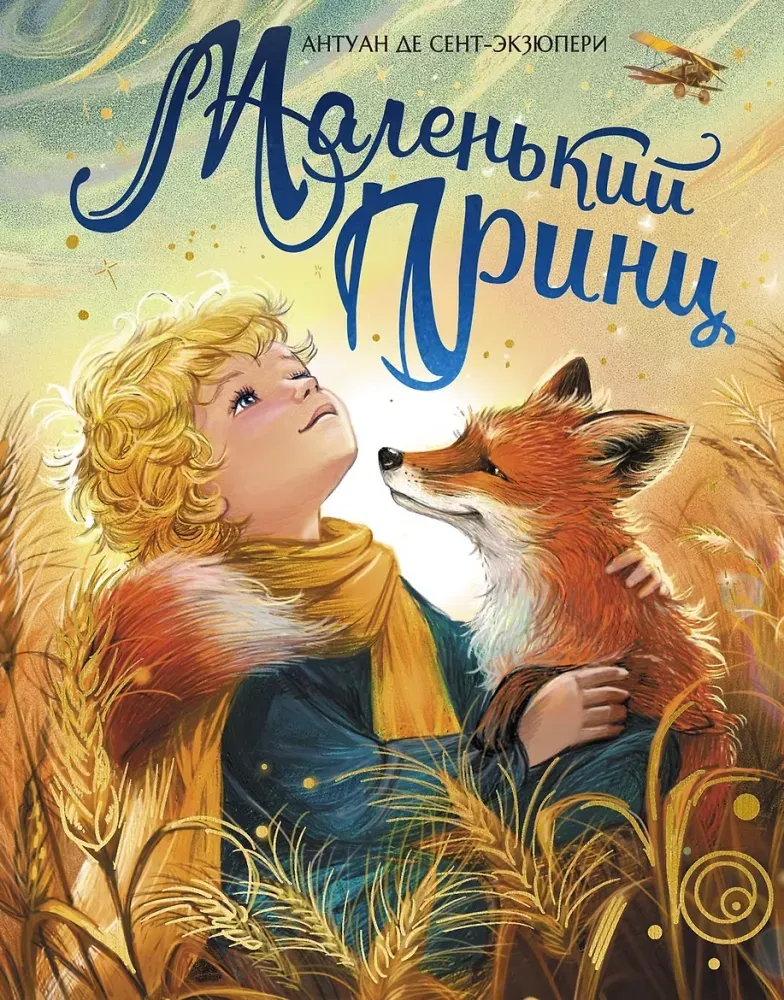 9785389276376_0.webp Маленький принц. Антуан де Сент-Экзюпери
