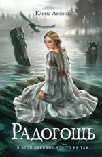 Радогощь. Елена Ляпина