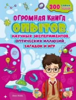 Огромная книга опытов, научных экспериментов, оптических иллюзий, загадок и игр. Алис Мийо