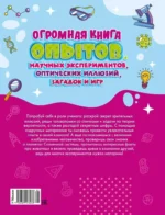Огромная книга опытов, научных экспериментов, оптических иллюзий, загадок и игр — изображение 2