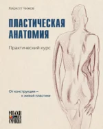 Пластическая анатомия. Практический курс. Кирилл Чижов