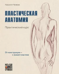 Пластическая анатомия. Практический курс. Кирилл Чижов