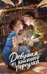 Девушка из книжного переулка. Анна Либерти