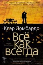 Всё как всегда. Клэр Ломбардо