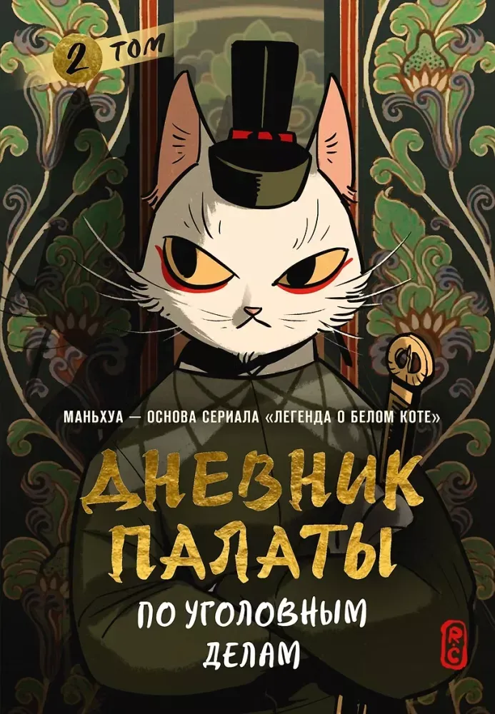 9785389289529_0.webp Дневник Палаты по уголовным делам. Том 2