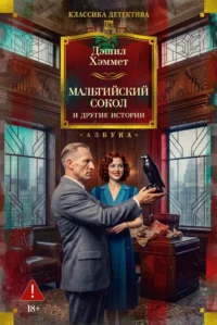 Мальтийский сокол и другие истории. Дэшилл Хэммет