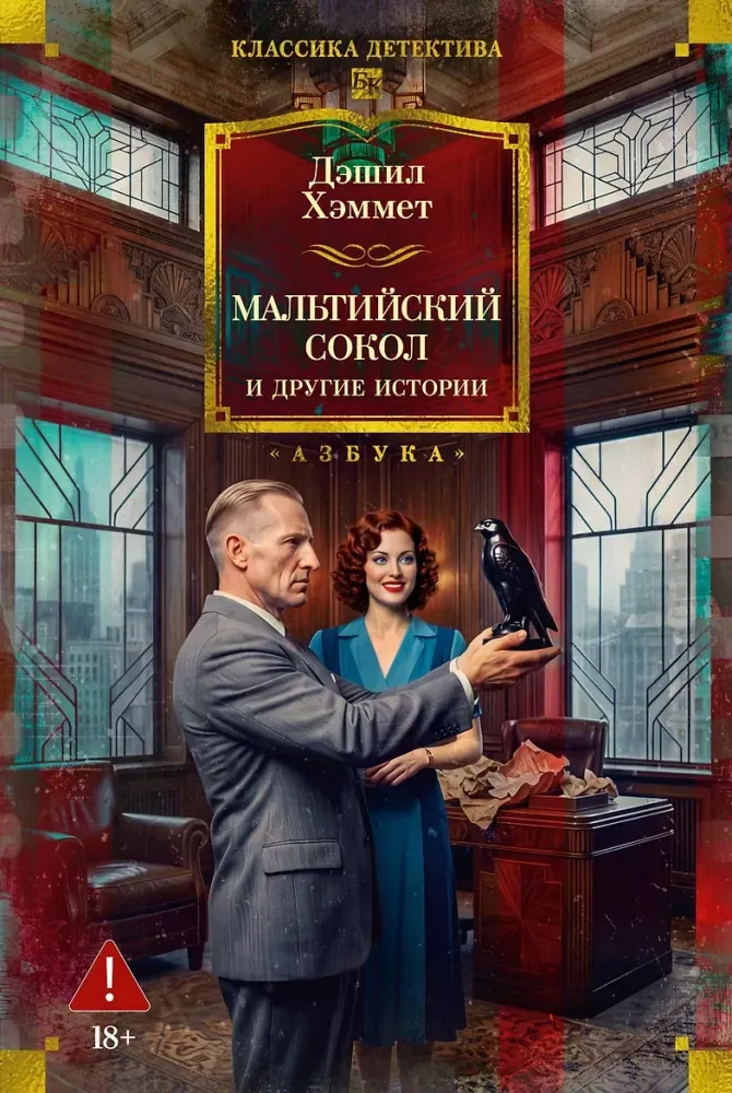 9785389289727_0.webp Мальтийский сокол и другие истории. Дэшилл Хэммет
