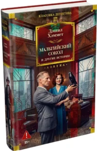 Мальтийский сокол и другие истории — Зарубежные детективы, триллеры, ужасы
