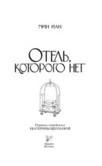 Отель, которого нет — изображение 2