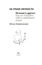 Исчезая в других: как не потерять себя в любовных играх — изображение 3