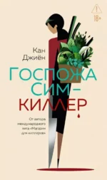 Госпожа Сим - киллер. Кан Джиён