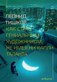 Как стать гениальным художником, не имея ни капли таланта. Леонид Тишков
