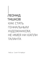 Как стать гениальным художником, не имея ни капли таланта — изображение 2