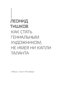 Как стать гениальным художником, не имея ни капли таланта — Живопись, рисование