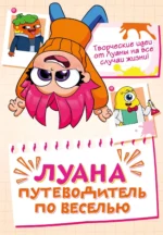 Луана. Путеводитель по веселью. Луана