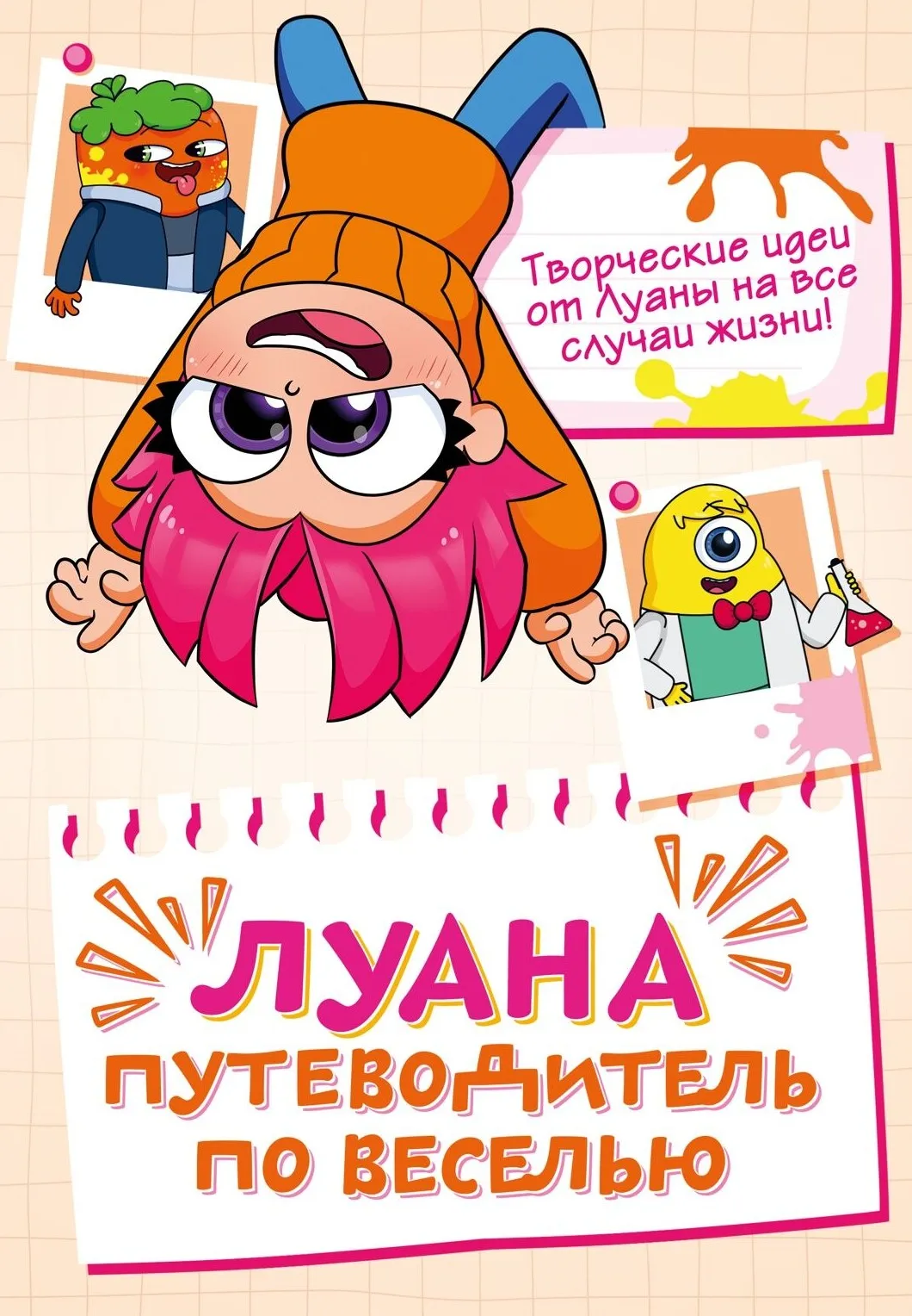 9785389298606_0.webp Луана. Путеводитель по веселью. Луана