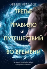 Третье правило путешествий во времени. Филип Фракасси