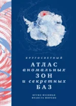 Кругосветный атлас аномальных зон и секретных баз. Бруно Фулиньи