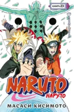 Naruto. Наруто. Книга 23. Прорыв в битве. Масаси Кисимото