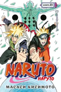 Naruto. Наруто. Книга 23. Прорыв в битве. Масаси Кисимото