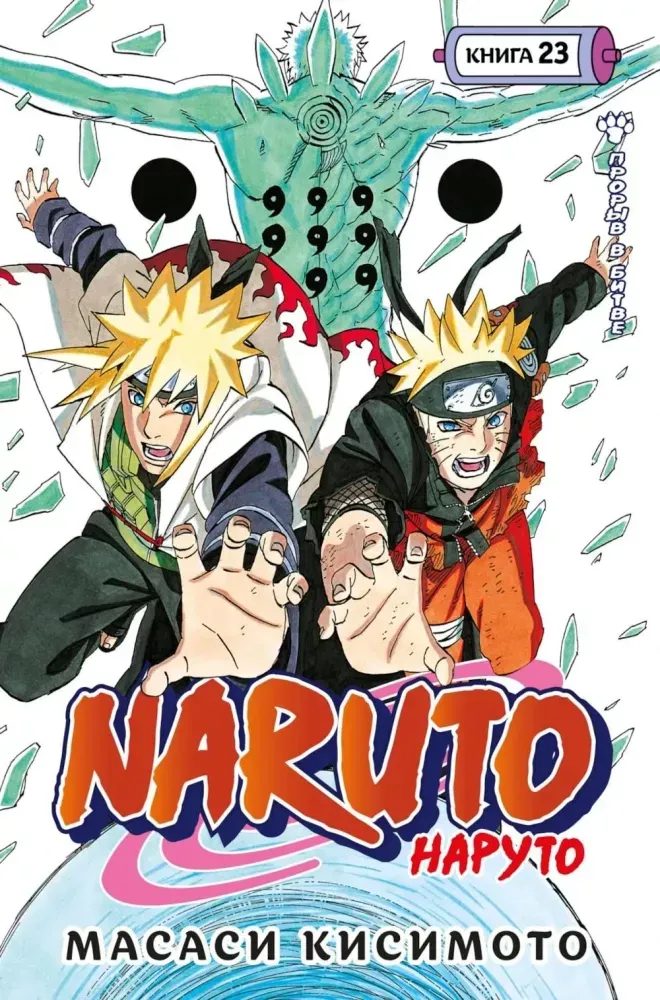 9785389299504_0.webp Naruto. Наруто. Книга 23. Прорыв в битве. Масаси Кисимото